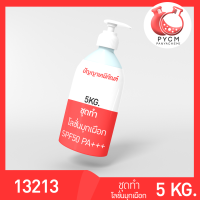 ?13213 PYCM-101 ชุดทำ โลชั่นมุกเผือก SPF50 PA++++5kg