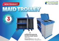 รถเข็นแม่บ้าน สำหรับทำความสะอาด ประจำวัน รถเข็นทำความสะอาด MAID TROLLEY รถเข็นแม่บ้านโรงแรม รับประกัน 3 ปี