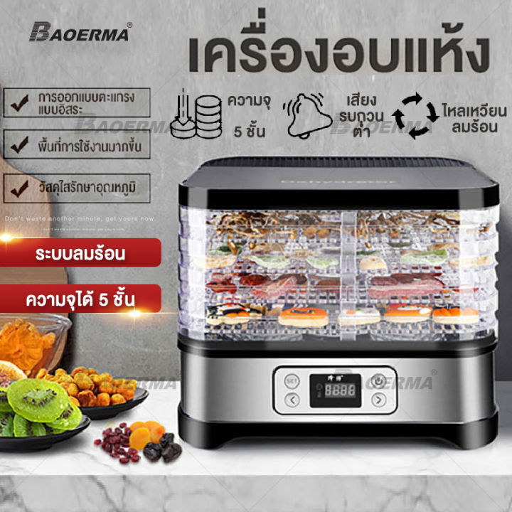 baoerma-เครื่องอบผลไม้-เครื่องอบลมร้อน-เครื่องอบผลไม้แห้ง-ระบบลมร้อน-อบเนื้อสัตว์-อบแห้งน้ำตาล-รุ่นใหม่-จำนวน-5ชั้-เครื่องอบผลไม้แห้ง-ตู้อบผลไม้แห้ง-เตาอบลมร้อน-household-dewatering-machines-food-drye