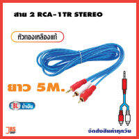 สาย 2 RCA -1TR STEREO (4mmx2) ขนาด 5 เมตร สีน้ำเงิน