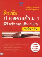 นายอินทร์ หนังสือ ติวเข้ม ป.6 สอบเข้า ม.1 พิชิตข้อสอบเต็ม 100% ภายใน 5 วัน