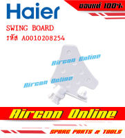 Swing Board ใบปรับลม ซ้าย-ขวา แอร์ HAIER รหัส A0010208254