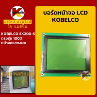 บอร์ดหน้าจอ LCD โกเบ มาร์ค5 KOBELCO Mark-5 SK200-5 หน้าจอแสดงผล KMอะไหล่+ชุดซ่อม