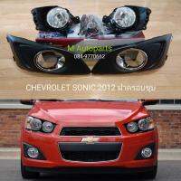 ( Pro+++ ) สุดคุ้ม ไฟตัดหมอก ไฟสปอร์ตไลท์ CHEVROLET SONIC 2012 / เชฟโรเลท โซนิค (รับประกันสินค้า 3 เดือน) ราคาคุ้มค่า ไฟ ตัด หมอก led ไฟ ตัด หมอก โปรเจคเตอร์ ไฟ ตัด หมอก มอเตอร์ไซค์ ไฟ ตัด หมอก สี เหลือง