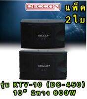 TDP DECCON ตู้ลำโพงคาราโอเกะ 10นิ้ว 600วัตต์ แพ็ค2ใบ ตะแกรงเหล็ก FULLRANGE SUB WOOFFER KARAOKE SPEAKER รุ่น KTV-10(DC-450)