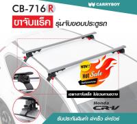 ชุดขาจับแร็คขอบประตูรถ แครี่บอย Honda CRV (เฉพาะขาจับ)(แถมฟรีฟิล์มติดกระจกข้างขนาด127X87mm.)