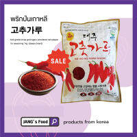 พริกป่นเกาหลี gochugaru powdered red pepper for seasoning คุณภาพระดับพรีเมี่ยม AAA grade korea (고추가루) 1kg. (daejoo brand