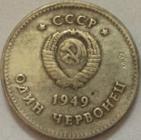 เหรียญรัสเซีย 1949 CCCP COPY-Chuieri