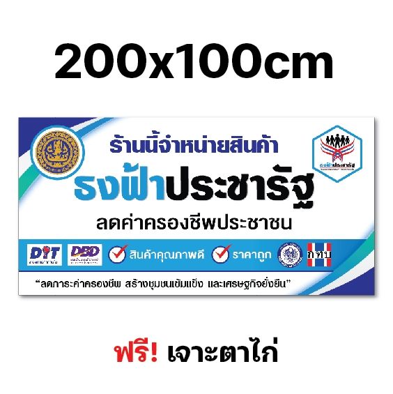 ป้ายธงฟ้าประชารัฐ-ป้ายไวนิลธงฟ้า-ป้ายหน้าร้าน-หลายขนาด-ผ้าหนาถึง390แกรม-เจาะตาไก่ฟรี