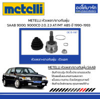 METELLI หัวเพลา/ยางกันฝุ่น ตัวนอก SAAB 9000, 9000CD 2.0, 2.3 AT/MT ABS ปี 1990-1993 จำนวน 1 ชุด