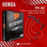 (ประกัน 3 เดือน) สายหัวเทียน HONDA CIVIC 92-98 3ประตู เตารีด เครื่อง D15B / B16A - TOP PERFORMANCE JAPAN - TPH-061 - สายคอยล์ ฮอนด้า ซีวิค