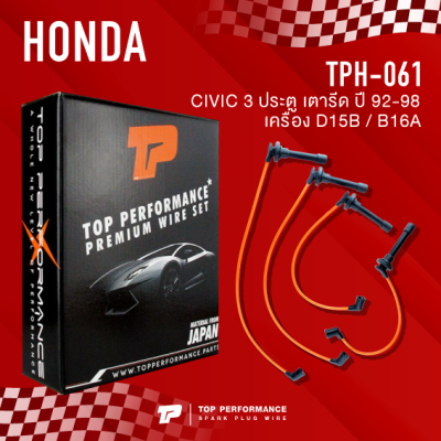 TOP PERFORMANCE (ประกัน 3 เดือน) สายหัวเทียน HONDA CIVIC 92-98 3ประตู เตารีด เครื่อง D15B / B16A - MADE IN JAPAN - TPH-061 - สายคอยล์ ฮอนด้า ซีวิค