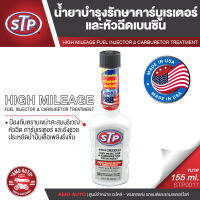 STP FUEL INJECTOR &amp; CARBURETOR TREATMENT น้ำยารักษาคาร์บูเรเตอร์และหัวฉีดเบนซิน 155 มิลลิลิตร สำหรับ เครื่องยนต์เบนซินเท่านั้น ระบบ คาร์บูเรเตอร์ หรือ หัวฉีด แบบกลไกรุ่นเก่า STP0011