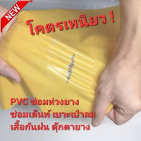 โคตรเหนียวPVC ซ่อมห่วงยาง เต็นท์ผ้าใบ เบาะโซฟา เสื้อกันฝน ตุ๊กตาเป่าลม