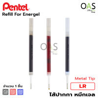 PENTEL Refill for Energel ไส้ปากกา หมึกเจล เพนเทล Metal Tip 0.7 1.0 mm #LR