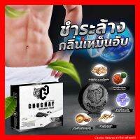 [ของแท้] สบู่ชูชาย CHU CHAY 30g. สบู่สำหรับท่านชาย ยับยั้งแบคทีเรีย ลดปัญหากลิ่นอับ เพิ่มความมั่นใจ