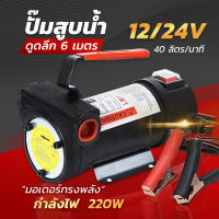 โปรโมชั่น ใหม่ ปั้มดูดน้ำมัน12v ปั๊มดีเซล ปั๊มดูดน้ำมัน ปั๊มถ่ายน้ำมัน ต่อพ่วงแบตเตอรี่ 12V/24v DC Diesel Transfer Pump 40L/นาที Oil pump มีเก็บปลายทาง