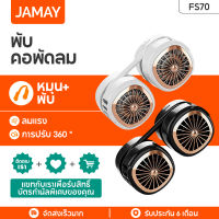 JAMAY FS70 พัดลมคล้องคอ พัดลมแขวนคอ พัดลมห้อยคอ แบบพกพา ชาร์จ USB