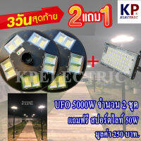 ?(โปร 2 เเถม 1) 5000W โคมไฟถนนโซล่าเซลล์ UFO Square Light ไฟถนนโซล่าเซลล์ พลังงานแสงอาทิตย์100% ไม่ต้องจ่ายค่าไฟ!!