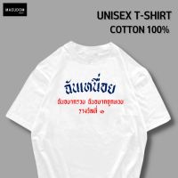 ส่งของจากไทย เสื้อยืด ฉันเหนื่อย ฉันอยากรวย ฉันอยากถูกหวย ผ้า COTTON 100% ระวังสินค้าลอกเลียนแบบ!!! Pure cotton mens T-shirt