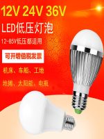 High-end Low voltage led bulb 12V24V36V volt AC e27 screw super bright DC cold storage waterproof machine tool work light