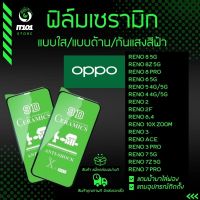 ฟิล์ม Ceramic ใส/ด้าน/กันแสง Oppo รุ่น Reno 8 5G/8Z 5G/8 Pro/7z 5G/7 Pro/7 5G/6z/6 5G/5/4/2/2F/10X Zoom/3/6.4/ACE/3 Pro