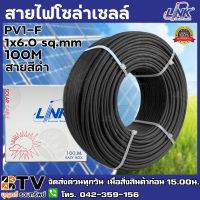 ( Promotion ) สุดคุ้ม สายไฟโซล่าเซลล์ LINK PV1-F 6 ตร.มม.100ม. (สีดำ) สายไฟโซล่าเซล สายโซล่าเซล์ล SOLAR CABLE LINK PV1-F 6SQ.MM 100M รับประกัน ราคาถูก อุปกรณ์ สาย ไฟ อุปกรณ์สายไฟรถ