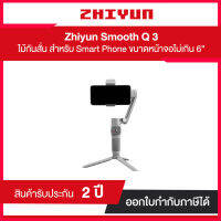 ไม้กันสั่น Zhiyun Smooth Q3 กิมบอลรุ่นใหม่ล่าสุด สำหรับสมาร์ทโฟนรองรับ IOS, ANDROID (ประกันศูนย์ไทย 2 ปี)