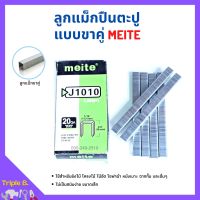 ลูกแม็กขาคู่ สำหรับเครื่องยิงแม็ก (5,000นัด) MEITE