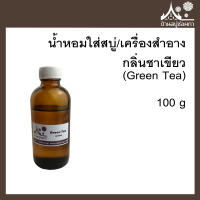 หัวเชื้อน้ำหอมใส่สบู่และเครื่องสำอาง กลิ่นชาเขียว (Green Tea) ขนาด 100 g