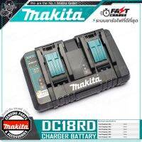 MAKITA แท่นชาร์จ - แบบคู่ ชาร์จเร็ว RAPID DUAL CHARGER ขนาด 18V รุ่น DC18RD ++มี USB พอร์ตชาร์จมือถือ++