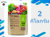 ?จัดส่งฟรี ? ANF Organic 6 Free Lamb อาหารสุนัขสูตรเนื้อแกะ,ปลาแซลมอน,ไก่ สำหรับสุนัขทุกสายพันธุ์ ขนาด 2 kg.  บริการเก็บเงินปลายทาง