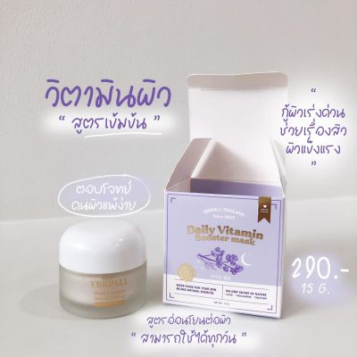 มาร์คหน้าสด (ของแท้100%)  𝗬𝗲𝗿𝗽𝗮𝗹𝗹 𝗗𝗔𝗜𝗟𝗬 𝗩𝗜𝗧𝗔𝗠𝗜𝗡  𝗕𝗢𝗢𝗦𝗧𝗘𝗥 𝗠𝗔𝗦𝗞