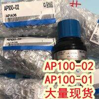 AP100-01 01B AP100-02 02B แรงดัน SMC ของแท้วาล์ววาล์วระบายล้น AP100 AP แหล่งจ่ายไฟสวิตช์