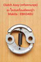 ครัชครบชุด Clutch Assy EBH340U อะไหล่เครื่องตัดหญ้า makita