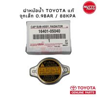 อะไหล่แท้ ! ฝาหม้อน้ำ TOYOTA จุกเล็ก 0.9Bar/88kPA 16401-05040