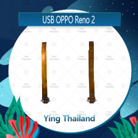 แพรตูดชาร์จ OPPO Reno 2 อะไหล่สายแพรตูดชาร์จ แพรก้นชาร์จ Charging Connector Port Flex Cable（ได้1ชิ้นค่ะ) อะไหล่มือถือ คุณภาพดี Ying Thailand