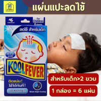 Kool fever แผ่นเจลลดไข้ 6 แผ่น คูลฟีเวอร์ เจลลดไข้ เย็น เด็ก ผู้ใหญ่ Koolfever Extra Cool