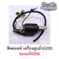 ฟิลคอยล์เครื่องสูบน้ำ G200 ของแท้100%