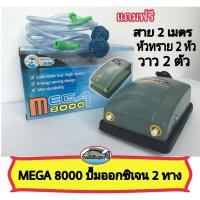 MEGA 8000 ปั้มออกซิเจน สองทาง