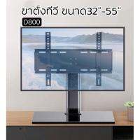 ขาตั้งจอทีวี แบบตั้ง รองรับถึง55” รุ่นD800 2in1