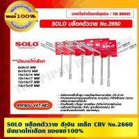 โปรโมชั่น SOLO บล็อคตัววาย สีเงิน เหล็ก CRV No.2660 มีขนาดให้เลือก ของแท้ 100% ราคารวม VAT แล้ว ราคาถูก ประแจ ประแจเลื่อน ประแจปอนด์ ประแจคอม้า