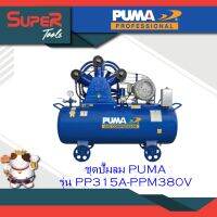 PUMA ชุดปั๊มลม รุ่น  PP315A-PPM380V  รุ่น PP315-PPM380V