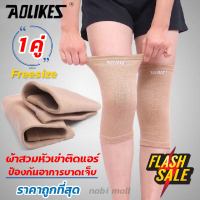 Aolikes knee support ⚡ราคาพิเศษ ผ้ารัดหัวเข่า ติดแอร์ใส่สบาย สายรัดเข่า ผ้ารัดหัวเข่า ที่พยุงเข่า สายรัดหัวเข่า ที่รัดหัวเข่า