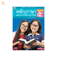 หนังสือเรียนรายวิชาพื้นฐานภาษาไทย หลักภาษาและการใช้ภาษาไทย ป.5 พว