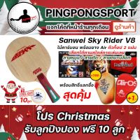 ไม้ปิงปองคาร์บอน Sanwei Sky Rider V8 พร้อมยางปิงปอง ตัว Top แบรนด์ Air Original ฟรีลูกปิงปอง และ รับสิทธิ์แลกซื้อซอง