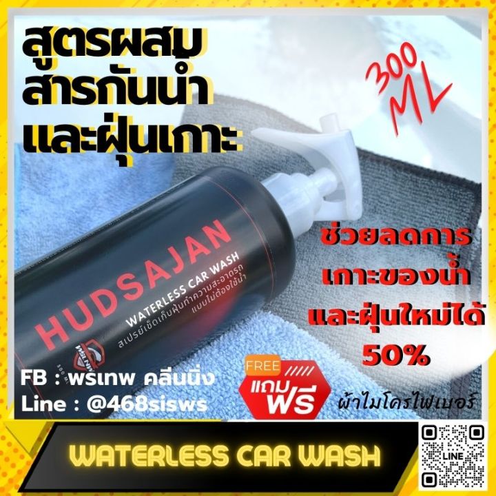 ล้างรถไม่ต้องใช้น้ำ-waterless-car-wash-สูตรน้ำไม่เกาะ-300-ml-ฉีดแล้วเช็ด-แถมฟรี-ผ้าไมโครไฟเบอร์-ไม่ทำลายสีและพื้นผิวรถ