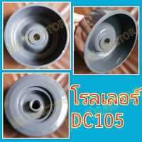 โรลเลอร์ DC105 X คูโบต้า (Kubota) (ลูกกลิ้ง ตีนตะขาบ รอลเลอร์ โรเลอร์) รถเกี่ยวข้าว นวดข้าว