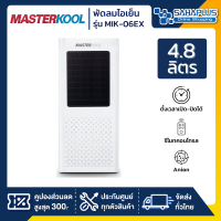 พัดลมไอเย็น Masterkool รุ่น MIK-06EX ขนาด 4.8 ลิตร (รับประกันนาน 3 ปี)