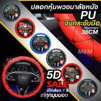 ปลอกหุ้มพวงมาลัยหนัง 5D หนังหุ้มพวงมาลัย หุ้มพวงมาลัย (เลือกสี) (เลือกแบบ) ขนาดมาตรฐาน 38CM"ใช้ได้กับทุกรุ่น" พร้อมส่ง พร้อมส่ง